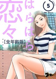 はらはら恋々(フルカラー)【全年齢版】 5巻