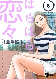 はらはら恋々(フルカラー)【全年齢版】