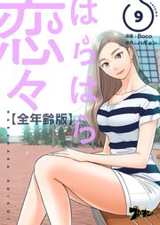 はらはら恋々(フルカラー)【全年齢版】