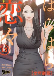 はらはら恋々(全年齢版)【タテヨミ】 13話