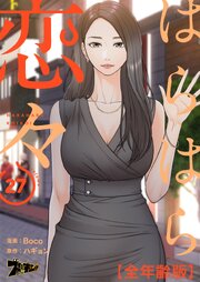 はらはら恋々(全年齢版)【タテヨミ】