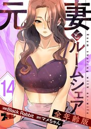元妻とルームシェア(フルカラー)【全年齢版】 14巻