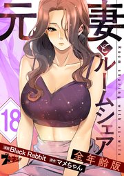 元妻とルームシェア(フルカラー)【全年齢版】 18巻