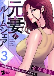 元妻とルームシェア(全年齢版)【タテヨミ】 3話