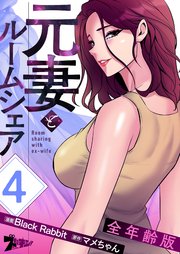 元妻とルームシェア(全年齢版)【タテヨミ】 4話