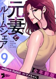 元妻とルームシェア(全年齢版)【タテヨミ】 9話