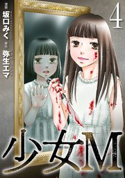 少女M (1)｜無料漫画（マンガ）ならコミックシーモア｜坂口みく/弥生エマ