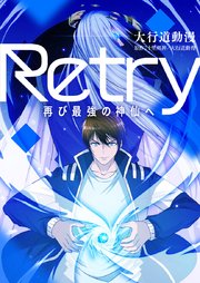 Retry～再び最強の神仙へ～【タテヨミ】第11話