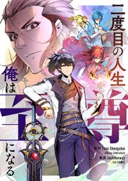 二度目の人生 俺は至尊になる【タテヨミ】第12話