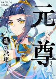 元尊～龍の飛翔～【タテヨミ】第6話