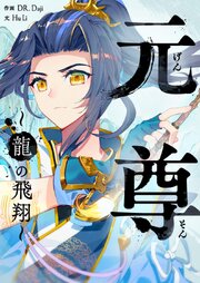 元尊～龍の飛翔～【タテヨミ】第507話