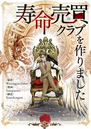 寿命売買クラブを作りました【タテヨミ】第4話