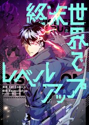 終末世界でレベルアップ【タテヨミ】第298話