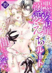 悪役令嬢なのに溺愛えっちルートなんて聞いてないっ 19巻