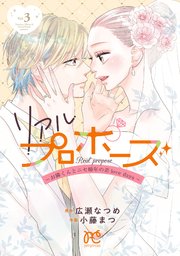 リアルプロポーズ～お隣くんとニセ婚年の差love days～【電子単行本】