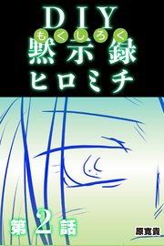 DIY黙示録ヒロミチ 【分冊版】 2