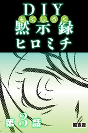 DIY黙示録ヒロミチ 【分冊版】 3