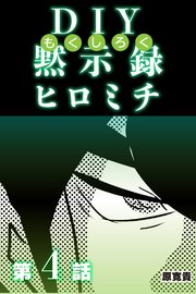 DIY黙示録ヒロミチ 【分冊版】 4