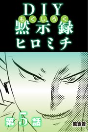 DIY黙示録ヒロミチ 【分冊版】 5