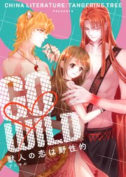 GO?WILD～獣人の恋は野性的～【タテヨミ】第95話