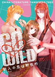 GO WILD～獣人の恋は野性的～【タテヨミ】