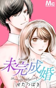 未完成婚【タテヨミ】  151 さよなら母さん