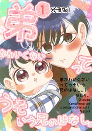 弟かわいくないってうそいう兄のはなし。分冊版1