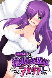 寝取られ魔女アメリア CGノベル版