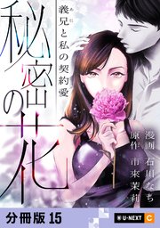 秘密の花～義兄と私の契約愛～ 【分冊版】 15