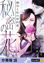 秘密の花～義兄と私の契約愛～ 【分冊版】 16