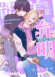 能美先輩の弁明【単話版】 13巻