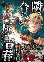 魔境斬刻録 隣り合わせの灰と青春