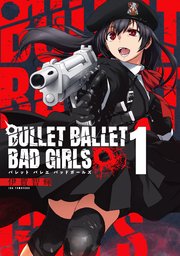 BULLET BALLET BAD GIRLS【電子特装版】（1）