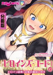 ヒロインズ・コード デジタルコミカライズ ～ヒロイン結集！征服の運命に抗え～ 第10話【タテヨミ】