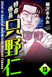 特命係長 只野仁（分冊版） 【第13話】