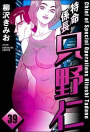 特命係長 只野仁（分冊版） 【第39話】