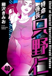 特命係長 只野仁（分冊版） 【第40話】