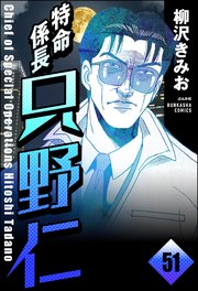 特命係長 只野仁（分冊版） 【第51話】