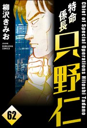 特命係長 只野仁（分冊版） 【第62話】