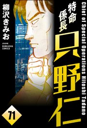 特命係長 只野仁（分冊版） 【第71話】