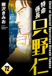 特命係長 只野仁（分冊版） 【第72話】