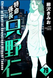 特命係長 只野仁（分冊版） 【第79話】