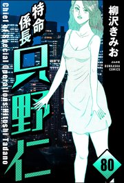 特命係長 只野仁（分冊版） 【第80話】