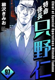 特命係長 只野仁（分冊版） 【第97話】