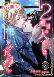 2度目の人生は推しの食糧です！？【合冊版】