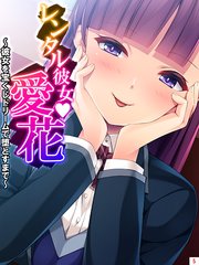 レンタル彼女・愛花 ～彼女を宝くじドリームで堕とすまで～（5）