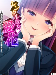 レンタル彼女・愛花 ～彼女を宝くじドリームで堕とすまで～ 【単話】（16）