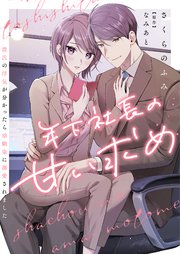 年下社長の甘い求め～彼氏の浮気が分かったら幼馴染に溺愛されました～ 9巻