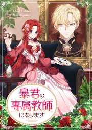 暴君の専属教師になります【タテヨミ】第10話