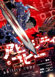 アビリティ・コピー【タテヨミ】第3話